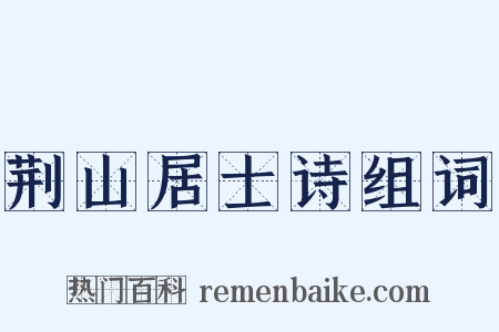 荆山居士诗组词是什么意思的图片